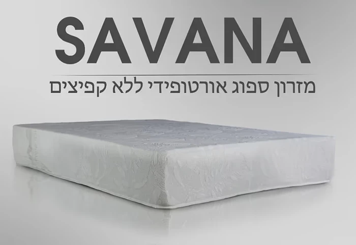 מזרן סוואנה לטקס